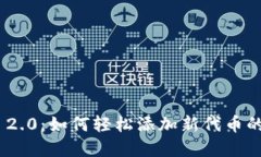 Tokenim 2.0：如何轻松添加新代币的完整指南
