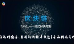 如何选择安全、易用的比特币钱包？全面指南与
