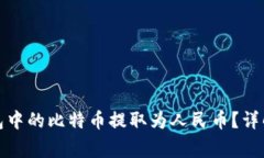 如何将比特币钱包中的比特币提取为人民币？详