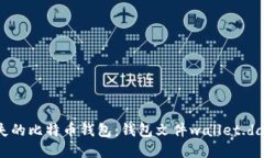 如何找回丢失的比特币钱包：钱包文件wallet.dat的