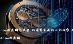 注：本文是基于您对“tokenim以太坊怎么卖”的请