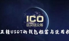 能互转USDT的钱包推荐与使用指南