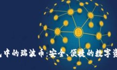 Coinomi钱包中的瑞波币：安全、便捷的数字资产管