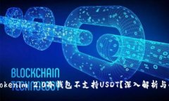 为什么Tokenim 2.0冷钱包不支持USDT？深入解析与解