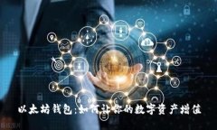 以太坊钱包：如何让你的数字资产增值