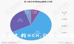 Tokenim 2.0钱包：全面支持XCH，让您的数字资产管理