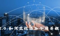 全面解析TokenIM 2.0：如何高效添加令牌并提升数字