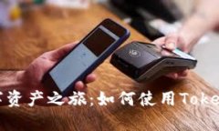 轻松开启您的数字资产之旅：如何使用Tokenim 2.