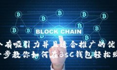 思考一个有吸引力并且适合推广的优秀: 一步一步