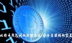 揭开比特币钱包间的纸键之谜：安全与便利的完