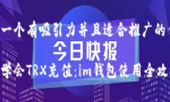 思考一个有吸引力并且适合推广的优秀:轻松学会