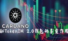 全面揭秘TokenIM 2.0钱包的多重作用与价值