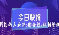 探索以太坊钱包的三大件：安全性、私钥管理与