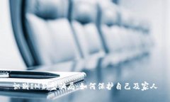 识别IM新型骗局：如何保护自己及家人