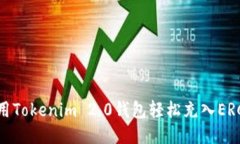 如何使用Tokenim 2.0钱包轻松充入ERC20代币