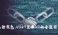 小狐狸钱包：USDT兑换HT的全流程指南