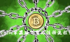 Tokenim苹果版下载与注册流程详解