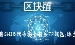 如何将SHIB代币安全转入TP钱包：逐步指南