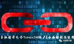 一部手机能开几个TokenIM账户？全面解析及使用技