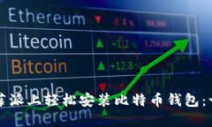 如何在树莓派上轻松安装比特币钱包：一步步指