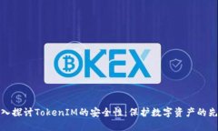 深入探讨TokenIM的安全性：保护数字资产的先锋