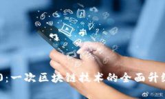 Tokenim 2.0：一次区块链技术的全面升级与应用前景