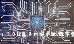 全面解析Tokenim 2.0钱包手机安卓版：数字资产管理