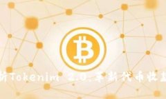 全面解析Tokenim 2.0：革新代币收款的未来