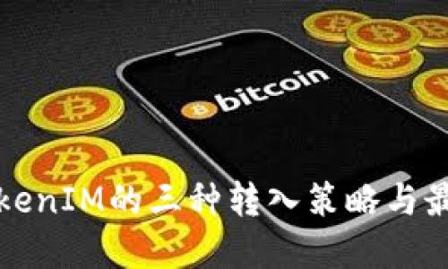 探索TokenIM的三种转入策略与最佳实践