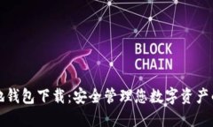 瑞波币本地钱包下载：安全管理您数字资产的最