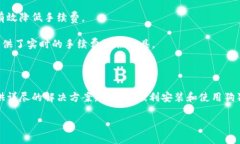 狗狗币钱包安装问题解决指南：如何处理缺少J