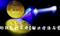 : 以太坊图形钱包打不开？解决方法与常见问题解