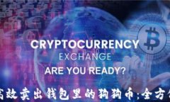 如何高效卖出钱包里的狗狗币：全方位指南