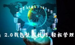 掌握Tokenim 2.0钱包使用技巧，轻松管理您的加密资