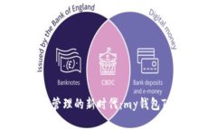 解锁数字资产管理的新时代：my钱包Token官方指南