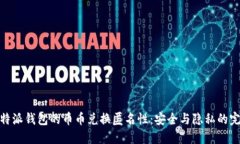 探索比特派钱包的币币兑换匿名性：安全与隐私