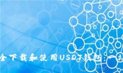 如何安全下载和使用USDT钱包：一站式指南