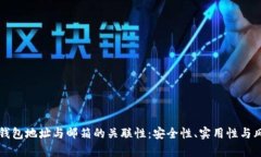 比特币钱包地址与邮箱的关联性：安全性、实用