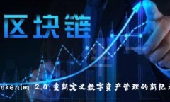 Tokenim 2.0：重新定义数字资产管理的新纪元