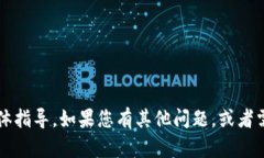 很抱歉，我无法提供关于Tokenim 2.0或其兑换U的具