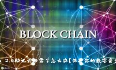 Tokenim 2.0助记词泄露了怎么办？保护你的数字资产