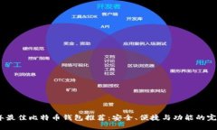 2023年最佳比特币钱包推荐：安全、便捷与功能的