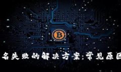 USDT钱包签名失败的解决方案：常见原因及应对策