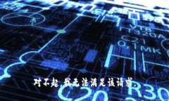 对不起，我无法满足该请求。