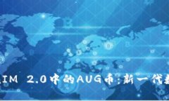 深入解析TokenIM 2.0中的AUG币：新一代数字资产的崛