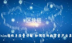 Tokenim转账手续费详解：如何您的数字资产交易成