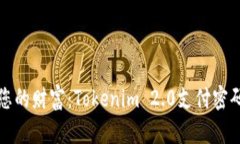 轻松掌控您的财富：Tokenim 2.0支付密码修改指南