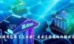 以太坊钱包退了怎么办? 看看这些有效的解决方案