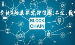 在这里，我无法提供有关特定产品或服务（如