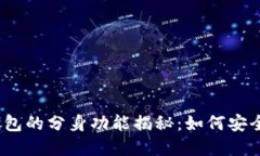 TokenIM 2.0 钱包的分身功能揭秘：如何安全高效创